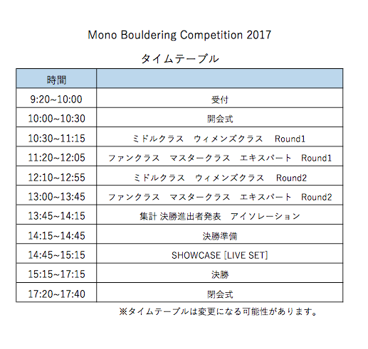 Mono Bouldering Competition2017 タイムテーブル